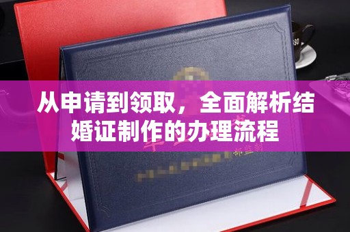 寿光从申请到领取，全面解析结婚证制作的办理流程