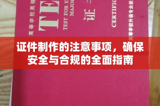 洪湖证件制作的注意事项，确保安全与合规的全面指南