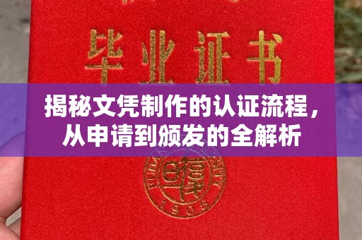 姜堰揭秘文凭制作的认证流程，从申请到颁发的全解析
