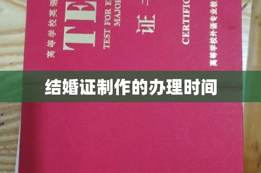 鄂州结婚证制作的办理时间
